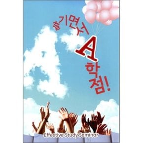 즐기면서 A학점