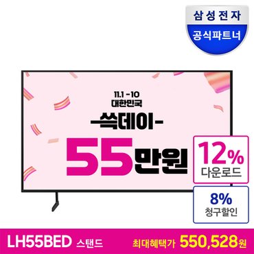 삼성 [공식][최 종 혜 택 55.0만] 비즈니스TV 55인치 LH55BEDHLGFXKR 스탠드형 4K UHD LED 1등급