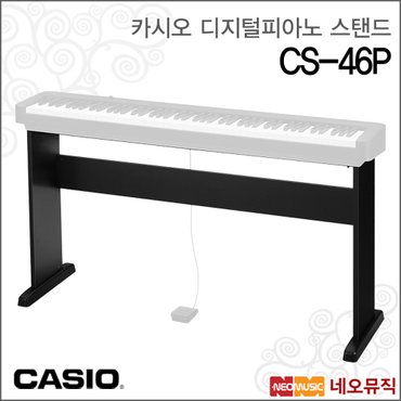 카시오 디지털피아노스탠드 Casio CS-46P CDPS시리즈용