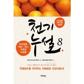 천기누설 8: 여성질환 피부미용 관절염