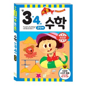 기초튼튼 3,4세 수학 2단계 (개정)