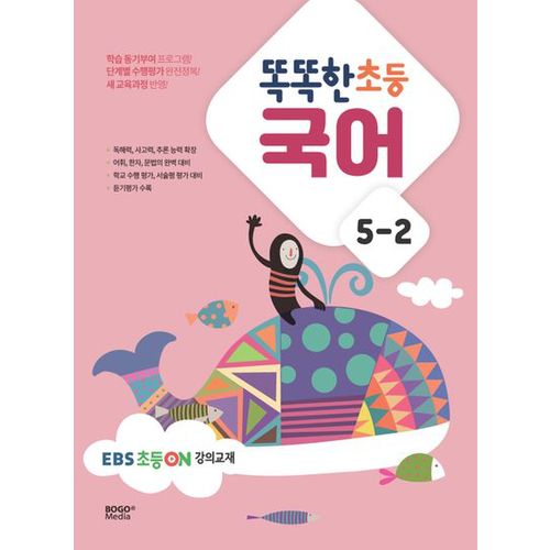 똑똑한 초등 국어 5-2(2023)