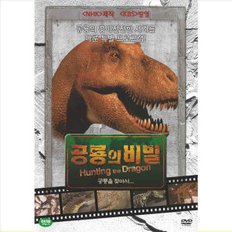 DVD 초특가 할인행사 공룡의 비밀 프로그램 공룡의세계 NHK제작 KBS방영 교육용 Hunting Dragon 10개 한정