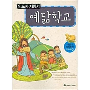 예닮학교 - 인도자 지침서 : 어린이 제자훈련 고학년용 2