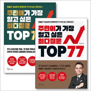 제이북스 주린이가 가장 알고 싶은 최다질문 TOP 77 1권 + 2권 염블리 염승환 주식 책 세트 (전2권)