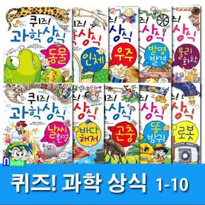 쉽고재밌는 스토리텔링 과학수학 퀴즈! 과학상식 1-10 세트(전10권)/초등교양 학습만화