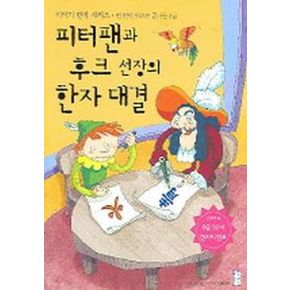 피터팬과 후크 선장의 한자대결