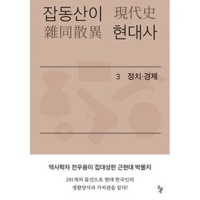 잡동산이 현대사 3 : 정치·경제 : 전우용의 근현대 한국 박물지