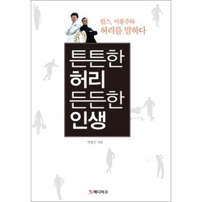 튼튼한 허리 든든한 인생