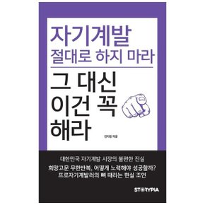 자기계발 절대로 하지마라 그 대신 이건 꼭 해라  프로자기계발러의 뼈 때리는 .._P332693597