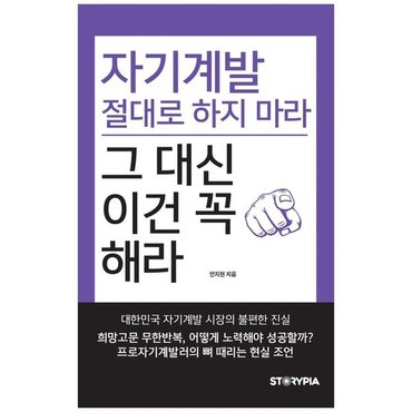 하나북스퀘어 자기계발 절대로 하지마라 그 대신 이건 꼭 해라  프로자기계발러의 뼈 때리는 .._P332693597