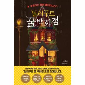 달러구트 꿈 백화점 주문하신 꿈은 매진입니다 _P082951576