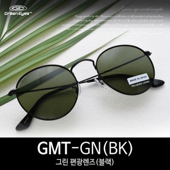  그린아이즈 GMT 그린편광 블랙 메탈 라운드 선글라스