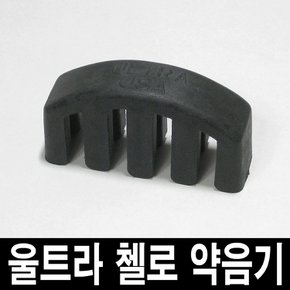ULTRA 첼로 약음기 4구/미국산 뮤트/연주시 소리 줄임