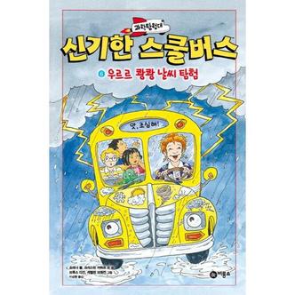 보리보리 과학탐험대 신기한 스쿨버스 6 우르르 쾅쾅 날씨 탐험_P370017759