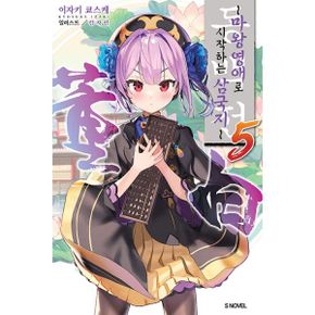 동백전 5 : ~마왕영애로 시작하는 삼국지~, S Novel