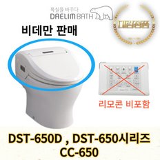 리모콘 불포함 DST-650D 비데만 판매 CC-650