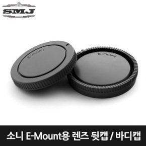 소니 미러리스 E-Mount 호환 렌즈 뒷캡 그레이