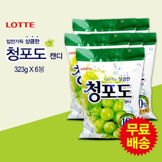 롯데칠성 청포도캔디 대용량(323gx6봉)