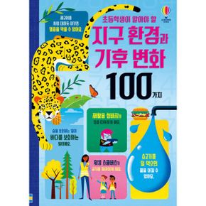 초등학생이 알아야 할 지구 환경과 기후 변화 100가지