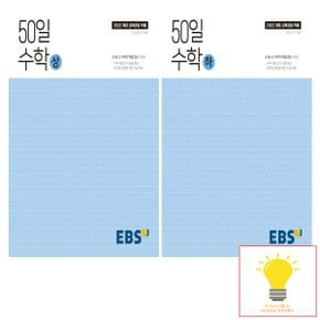 EBS 고등 50일 수학 낱권 세트 (전2권) (2025년 고1)