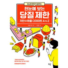 당뇨병 전문의가 알려주는 한눈에 보는 당질 제한 : 당뇨병 전문의가 알려주는, 저탄수화물 다이어트 A to Z