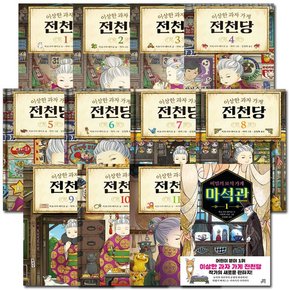 [3종선물][길벗스쿨]이상한 과자 가게 전천당 1번~11번 전11권+비밀의보석가게 마석관1번 전12권