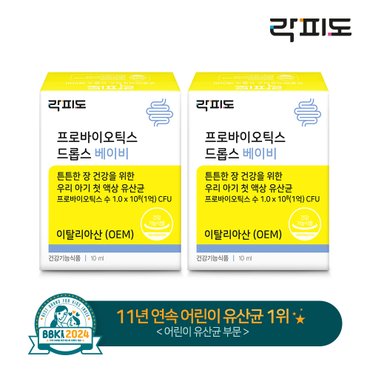 락피도 [이탈리아산 유산균] 프로바이오틱스 드롭스 베이비 10ml  x2개입 (80일분)(+쇼핑백)