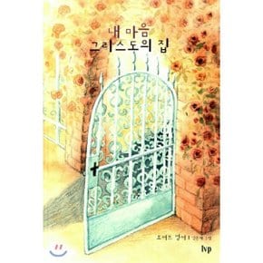 (중고/상)내 마음 그리스도의 집