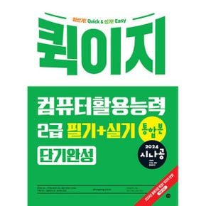 2024 시나공 퀵이지 컴퓨터활용능력 2급 필기 + 실기 통합본 단기완성 : 엑셀 함수 사전 + 계산 문제