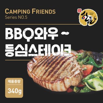  [캠핑프렌즈] 한돈 BBQ 와우등심 스테이크 340g