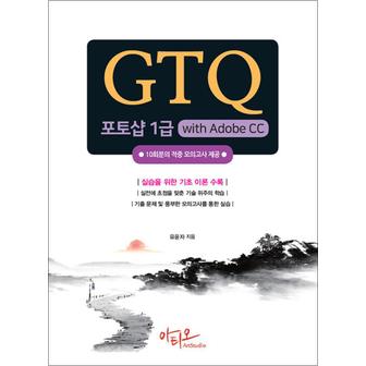 제이북스 GTQ 포토샵 1급 with Adobe CC