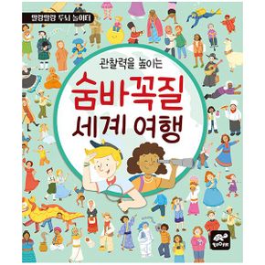 관찰력을 높이는 숨바꼭질 세계 여행