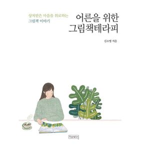 어른을 위한 그림책테라피 : 상처받은 마음을 위로하는 그림책 이야기, 개정판