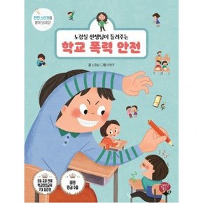 노경실 선생님이 들려주는 학교 폭력 안전 [개정판]