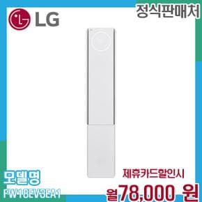 휘센 오브제컬렉션 스탠드 에어컨 FW18EV3EA1 (18평형) 60개월 91000