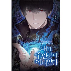 내가 주인공이 아니었다 7