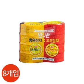 동원 반반참치 라이트 100g x 4캔 고추참치 100g x 4캔