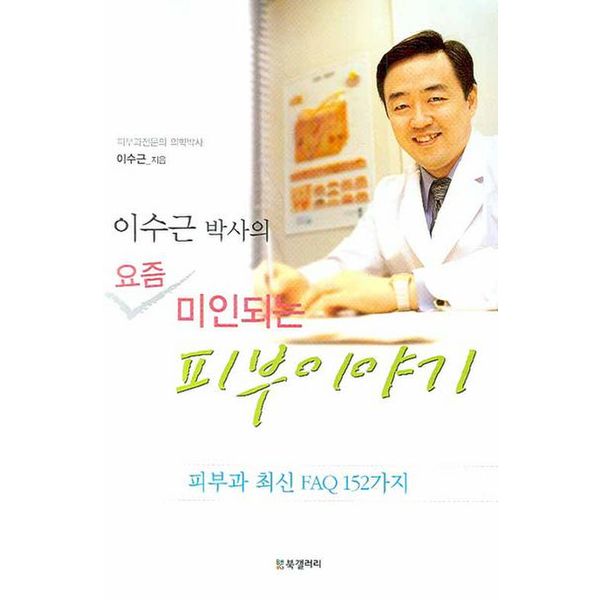 이수근 박사의 요즘 미인되는 피부 이야기