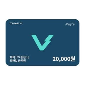 채비 모바일금액권 2만원권 (2%할인)