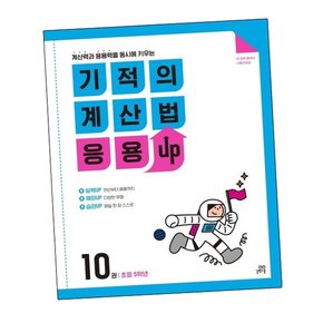 기적의 계산법 응용UP 10