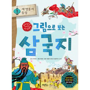 계림북스 그림으로 보는 삼국지 1 - 세 영웅의 등장 (개정판)