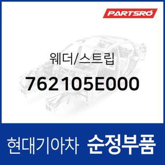 현대모비스 웨더/스트립 (762105E000) 글로벌900/그린시티 현대모비스부품몰