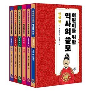 어린이를 위한 역사의 쓸모 인생 편 1-5권 세트 (전 5권)