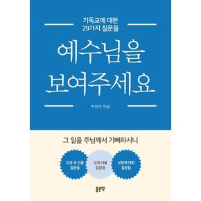 예수님을 보여주세요