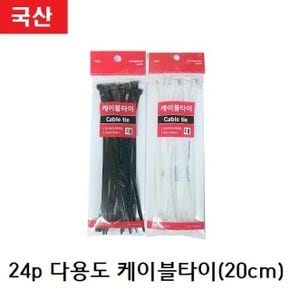 24p 국산 다용도 케이블타이(20cm)(블랙)