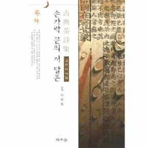 손가락 끝의 저 달은(고전 다시집)