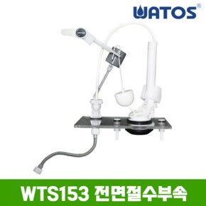 정품 WTS153 전면 절수부속 (삼각패킹)