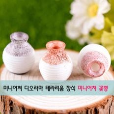 도자기 미니어처 꽃병 디오라마 테라리움 장식