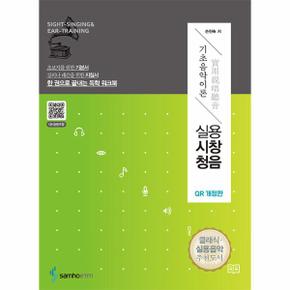 실용시창청음   기초음악이론  QR 음원 포함 _P332116102